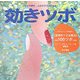 効きツボ―ひとりで押す、ふたりでラクになる! [単行本]