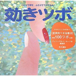 効きツボ―ひとりで押す、ふたりでラクになる! [単行本]