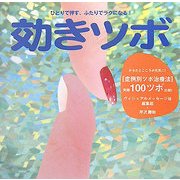効きツボ―ひとりで押す、ふたりでラクになる! [単行本]