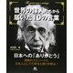 世界の偉人たちから届いた10の言葉―日本への「ありがとう」 [単行本]