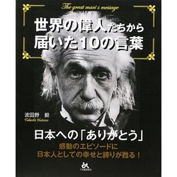 世界の偉人たちから届いた10の言葉―日本への「ありがとう」 [単行本]