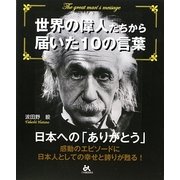世界の偉人たちから届いた10の言葉―日本への「ありがとう」 [単行本]