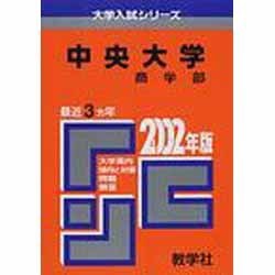 【中古】 中央大　文 ２００３年/教学社 61Wo6CYNSaL.jpg