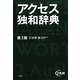 アクセス独和辞典 第3版 [事典辞典]