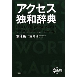 アクセス独和辞典 第3版 [事典辞典]