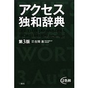 アクセス独和辞典 第3版 [事典辞典]