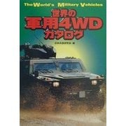 世界の軍用4WDカタログ [単行本]