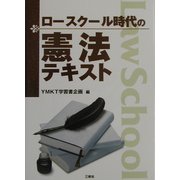 ロースクール時代の憲法テキスト [新書]