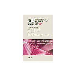 現代言語学の諸問題 第二版 [単行本]