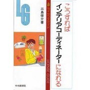 こうすればインテリアコーディネーターになれる(ライセンスガイド) [全集叢書]