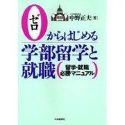 ゼロからはじめる学部留学と就職―留学・就職必勝マニュアル [単行本]
