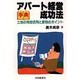 事典 アパート経営成功法―土地の有効活用と節税のポイント [全集叢書]