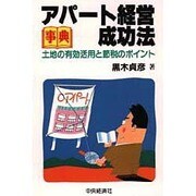 事典 アパート経営成功法―土地の有効活用と節税のポイント [全集叢書]