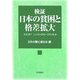 検証 日本の貧困と格差拡大―大丈夫?ニッポンのセーフティネット [単行本]