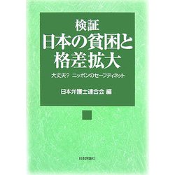 検証 日本の貧困と格差拡大―大丈夫?ニッポンのセーフティネット [単行本]