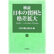 検証 日本の貧困と格差拡大―大丈夫?ニッポンのセーフティネット [単行本]