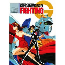 ガンダムウォーズ4 ファイティングG―モデルグラフィックス スペシャル・エディション [単行本]