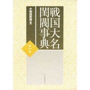 戦国大名閨閥事典〈第1巻〉 [単行本]