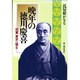 晩年の徳川慶喜―将軍 東京へ帰る [単行本]