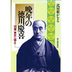 晩年の徳川慶喜―将軍 東京へ帰る [単行本]