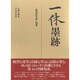 一休墨跡(一休和尚全集〈別巻〉) [全集叢書]