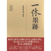 一休墨跡(一休和尚全集〈別巻〉) [全集叢書]