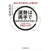 運勢は両手でみなければわからない―幸せをつかむ手相占い入門 あなたの人生はもっと変わる! [単行本]