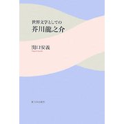 世界文学としての芥川龍之介 [単行本]