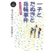 一子とたぬきと指輪事件―新ほたる館物語(あさのあつこコレクション〈6〉) [全集叢書]