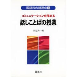 コミュニケーションを深める 話しことばの授業(国語科の新視点〈4〉) [全集叢書]