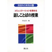 コミュニケーションを深める 話しことばの授業(国語科の新視点〈4〉) [全集叢書]