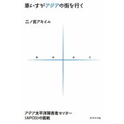 車いすがアジアの街を行く―アジア太平洋障害者センター(APCD)の挑戦(地球選書〈002〉) [全集叢書]