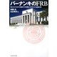 バーナンキのFRB―知られざる米中央銀行の実態とこれからの金融政策 [単行本]