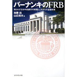 バーナンキのFRB―知られざる米中央銀行の実態とこれからの金融政策 [単行本]