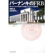 バーナンキのFRB―知られざる米中央銀行の実態とこれからの金融政策 [単行本]