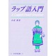 ラップ語入門 [単行本]