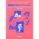 言語学とコミュニケーション [単行本]