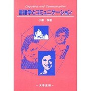 言語学とコミュニケーション [単行本]