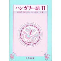 ハンガリー語〈2〉 [単行本]