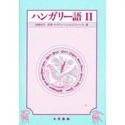 ハンガリー語〈2〉 [単行本]