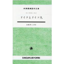 ドイツとドイツ人（大学書林語学文庫） [単行本]