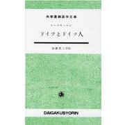 ドイツとドイツ人（大学書林語学文庫） [単行本]