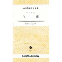 白鹿 [単行本]