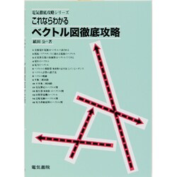 これならわかるベクトル図徹底攻略(電気徹底攻略シリーズ) [全集叢書]
