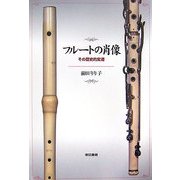 フルートの肖像―その歴史的変遷 [単行本]