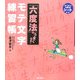 「六度法」でうまくなる!モテ文字練習帳 [単行本]