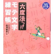 「六度法」でうまくなる!モテ文字練習帳 [単行本]