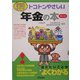 トコトンやさしい年金の本 第2版 (B&Tブックス―今日からモノ知りシリーズ) [単行本]
