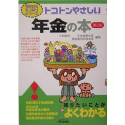トコトンやさしい年金の本 第2版 (B&Tブックス―今日からモノ知りシリーズ) [単行本]