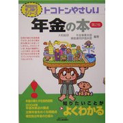 トコトンやさしい年金の本 第2版 (B&Tブックス―今日からモノ知りシリーズ) [単行本]